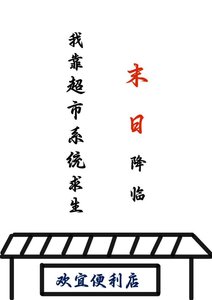 《末日降臨,我靠超市系統求生》