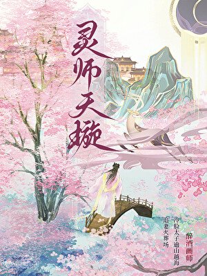 《靈師天璇》