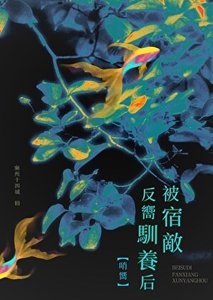 《被宿敵反向馴養後 哨向》