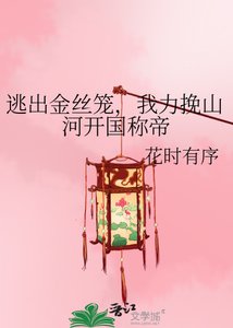 《逃出金絲籠,我力挽山河開國稱帝》