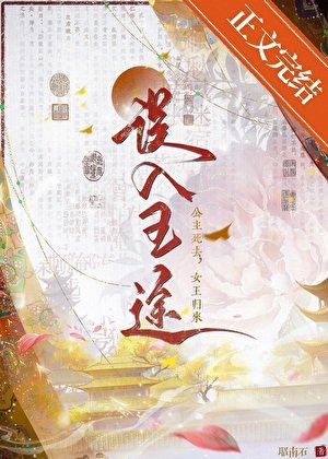 誤入王途