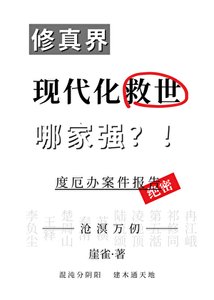 《現代化修真救世哪家強》