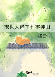 《末世大佬在七零種田》