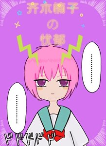 《齊木楠子的憂鬱》