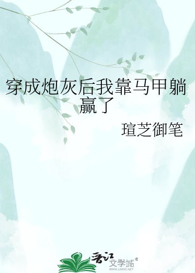 穿成炮灰後我靠馬甲躺贏了