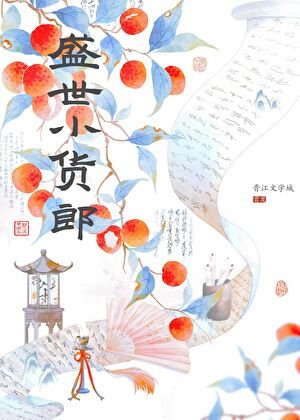 盛世小貨郎