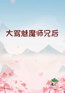 《大罵魅魔師兄後》