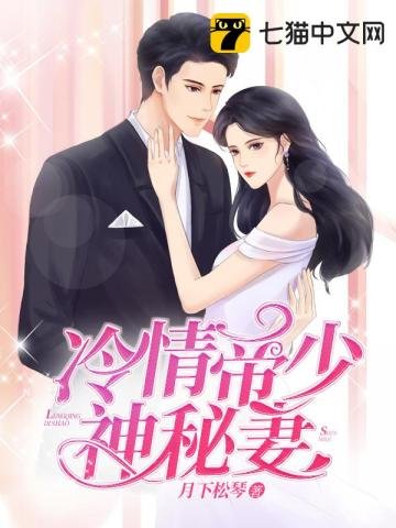《冷情帝少神秘妻》