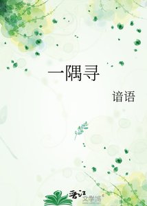 《一隅尋》