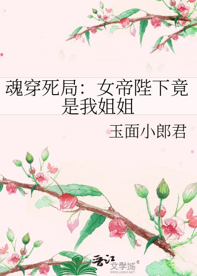 《魂穿死局:女帝陛下竟是我姐姐》