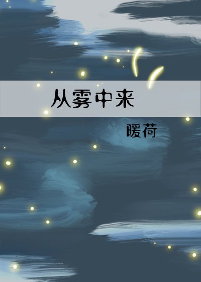 《從霧中來》