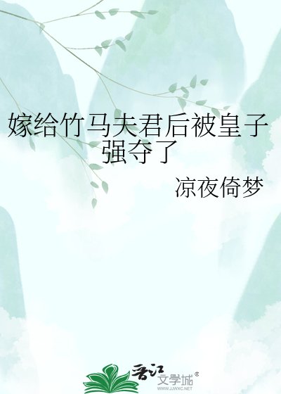 《嫁給竹馬伕君後被皇子強奪了》