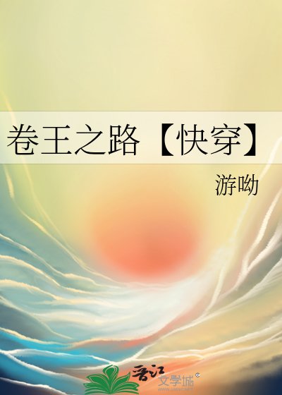 卷王之路【快穿】