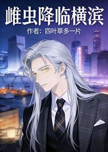 《雌蟲降臨橫濱》