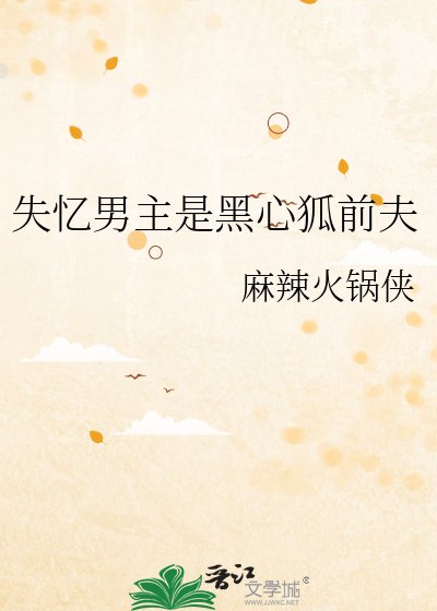 《失憶男主是黑心狐前夫》