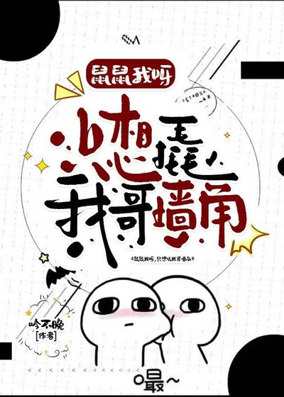 《鼠鼠我呀,只想撬我哥牆角》