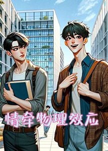 《情牽物理效應》