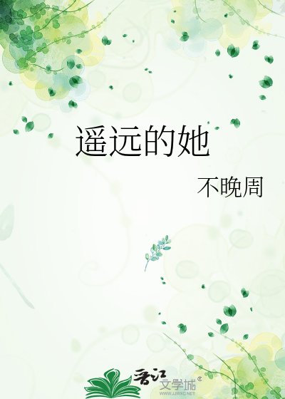 遙遠的她