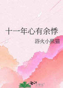 《十一年心有餘悸》