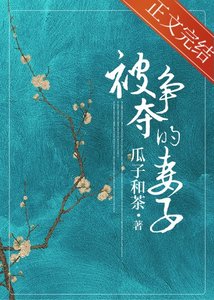 《被爭奪的妻子》