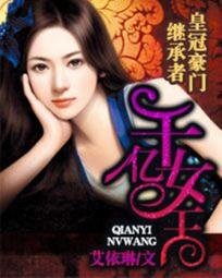 《皇冠豪門繼承者:千億女王/千億佳媳》