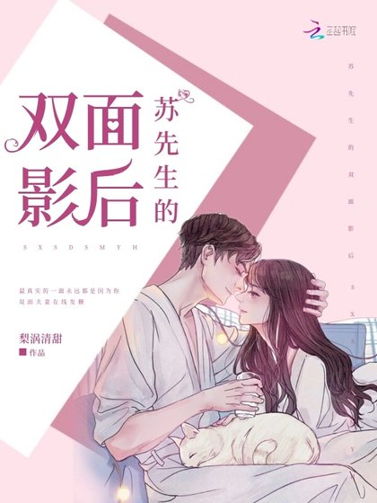 《蘇先生的雙面影后》