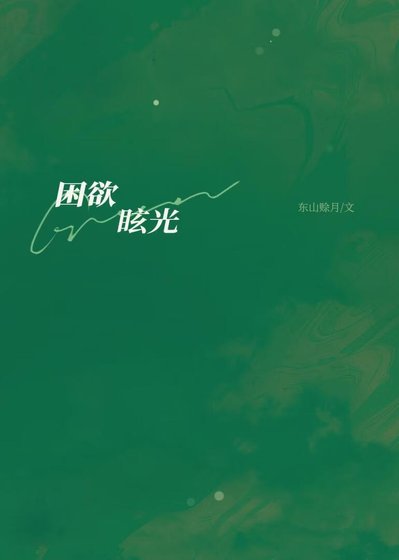《困欲眩光/同居被發現夢遊後》