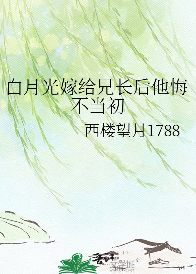 《白月光嫁給兄長後他悔不當初》