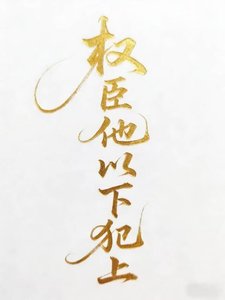《權臣他以下犯上》