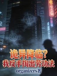 《詭異降臨?我反手掏出勞動法》