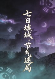 《七日墟城:節氣迷局》