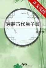 《穿越古代當丫鬟》