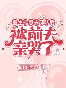 《重生揣崽去部隊後,被前夫親哭了》