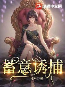 《蓄意誘捕》