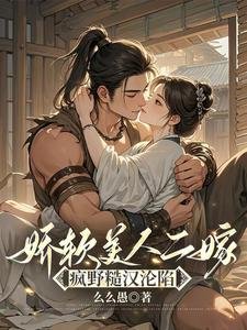 《嬌軟美人二嫁:瘋野糙漢淪陷》