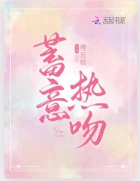 《蓄意熱吻》