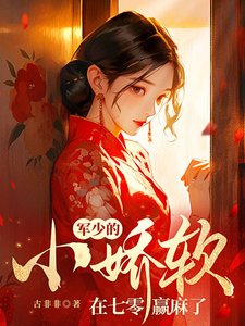 《軍少的小嬌軟在七零贏麻了》