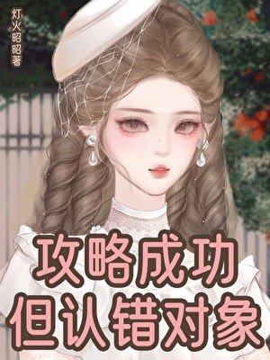 《攻略成功,但認錯物件》