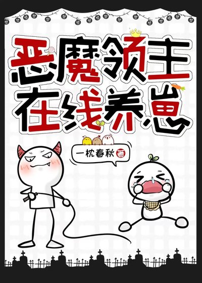 《惡魔領主線上養崽》