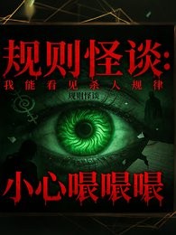 規則怪談：我能看見鬼的殺人規律