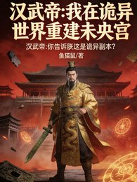 《漢武帝在詭異世界重建未央宮》