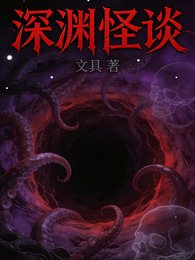 深淵怪談