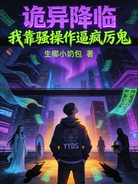 《詭異降臨,我靠騷操作逼瘋厲鬼》