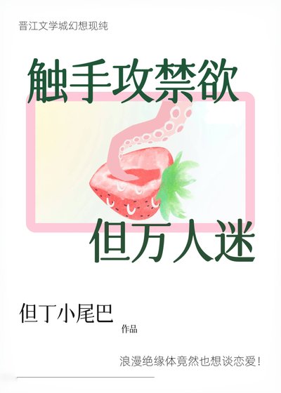 《觸手攻禁慾,但萬人迷》