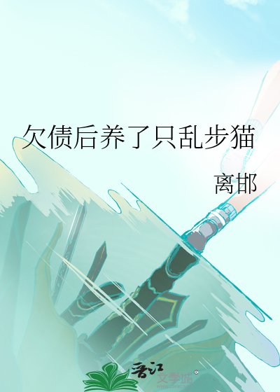 《(綜漫同人)欠債後養了只亂步貓》