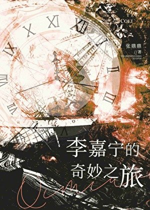 《李嘉寧的奇妙之旅》