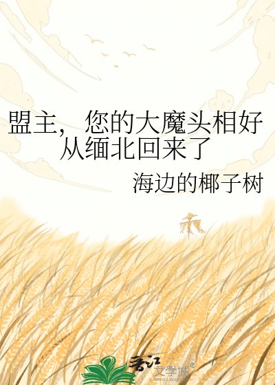 《盟主,您的大魔頭相好從緬北迴來了》