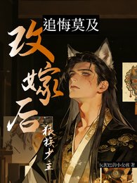 《改嫁後狼族少主追悔莫及》