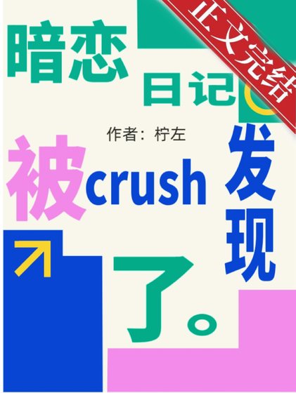 《暗戀日記被crush發現了》
