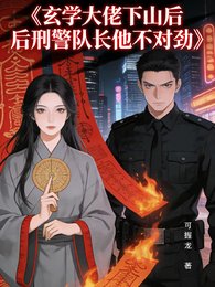 《玄學大佬下山後刑警隊長他不對勁》